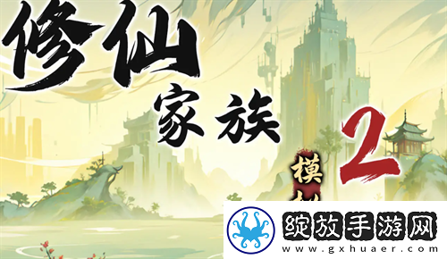 修仙家族模拟器2苦修士发展路线指南