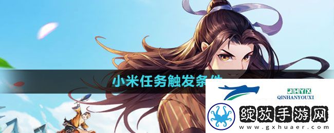 武林外传手游小米任务怎么触发