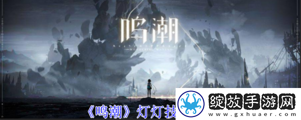 鸣潮灯灯