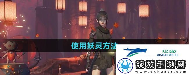 神都夜行录怎么使用妖灵