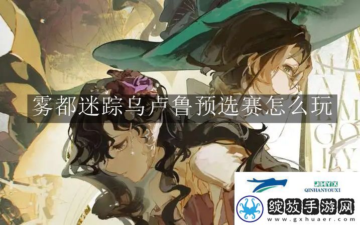 重返未来1999雾都迷踪乌卢鲁预选赛怎么玩