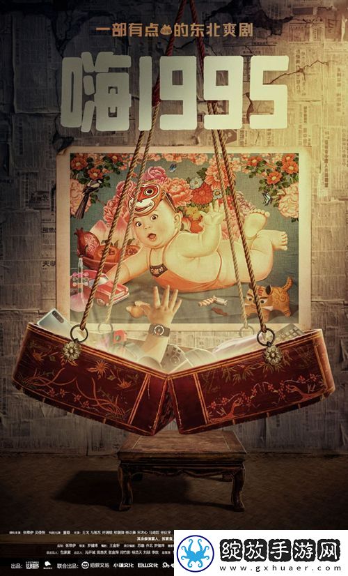 爱奇艺剧嗨1995定档11月21日