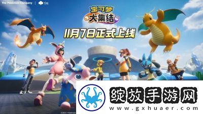 宝可梦大集结游戏多种趣味模式玩法介绍