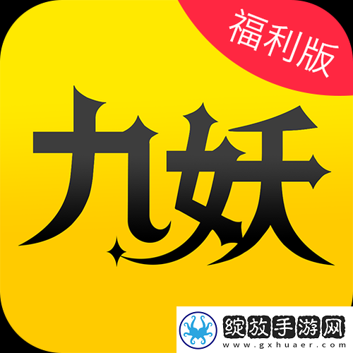 九妖