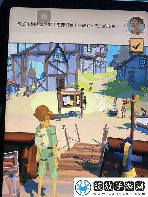 边境之旅游戏深度体验