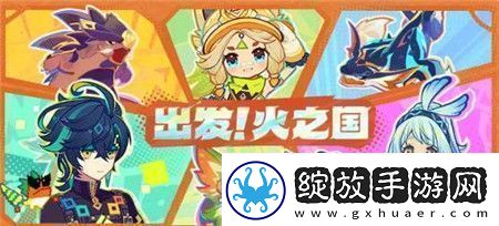 原神出发火之国页活动怎么玩