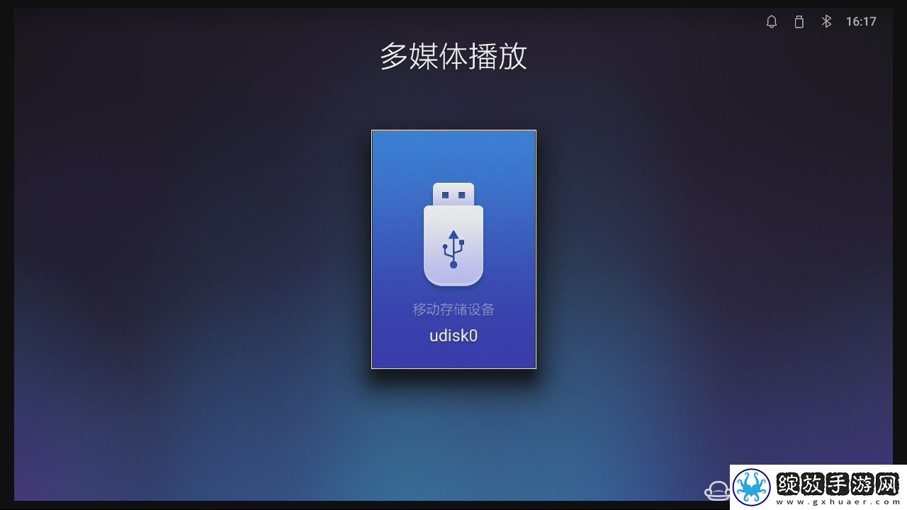 天猫魔屏投影仪通过U盘安装第三方应用