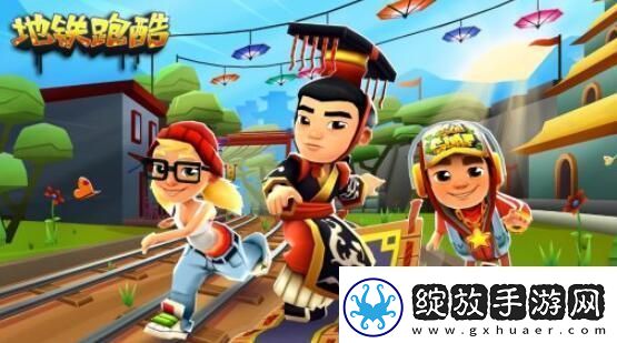 地铁跑酷1月16日最新兑换码分享