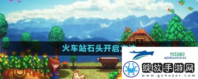 星露谷物语火车站石头怎么开启