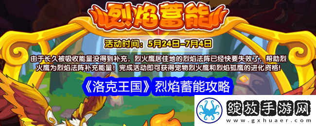 洛克王国烈焰蓄能攻略