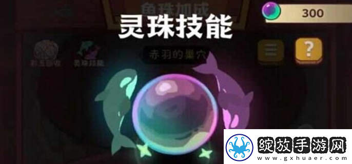 咸鱼之王灵珠怎么搭配