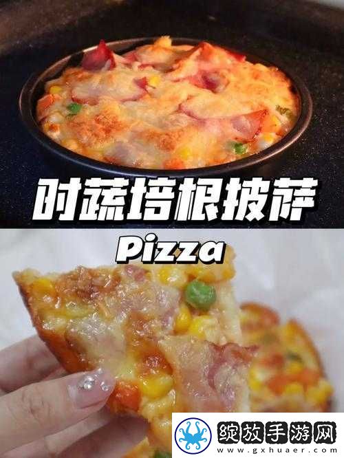 美味披萨制作秘诀