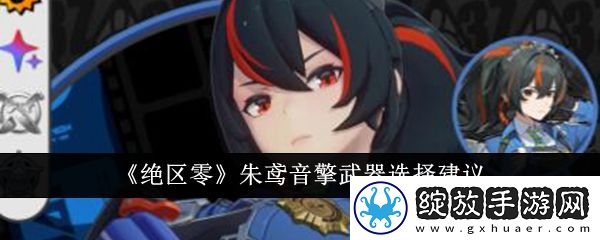 绝区零朱鸢音擎武器选择建议