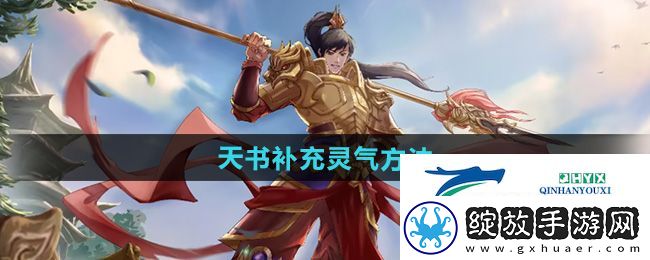 问道手游天书怎么补充灵气