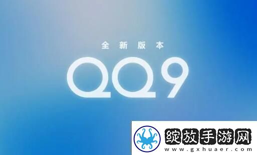 qq9.0版本更新了什么