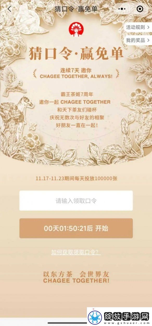 霸王茶姬七周年免单口令答案大全