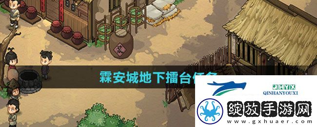 大侠立志传霖安城地下擂台任务怎么做