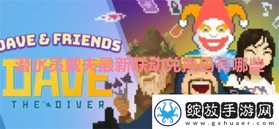 潜水员戴夫最新联动兑换码有哪些