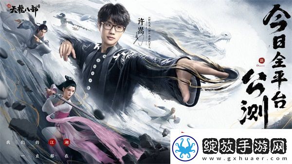 和许嵩一起闯江湖新天龙八部手游今日公测