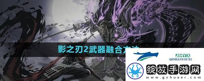 影之刃2武器怎么融合武器融合方法