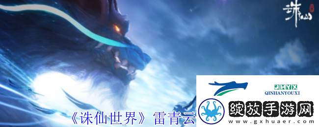诛仙世界雷青云有什么技能