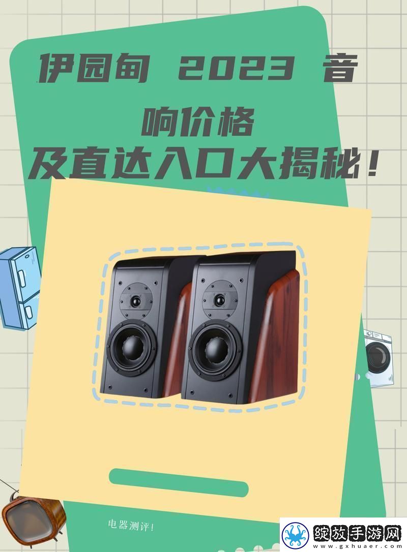伊园甸2023直达入口音响价格