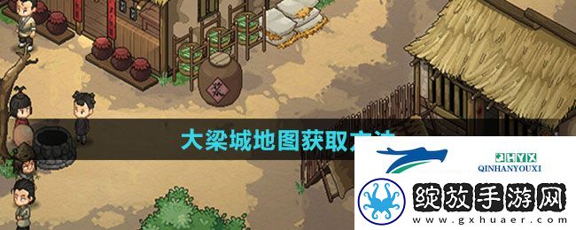 大侠立志传大梁城地图如何获取