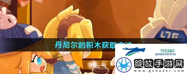 凹凸世界丹尼尔的积木怎么获得