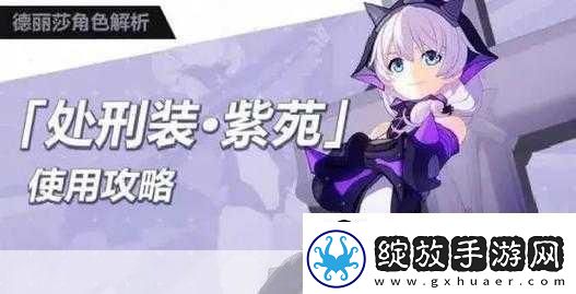 崩坏3手游刑装紫苑怎么搭配