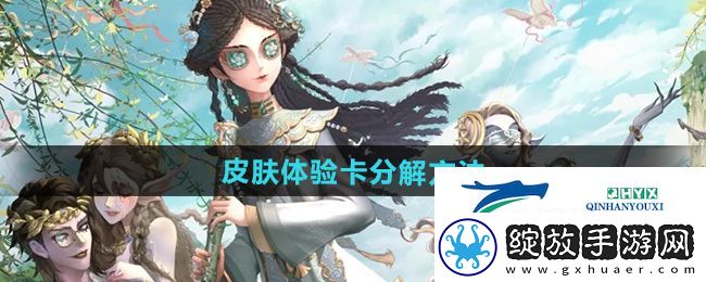 第五人格皮肤体验卡怎么分解