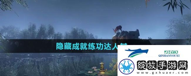 逆水寒手游隐藏成就练功达人其一怎么做