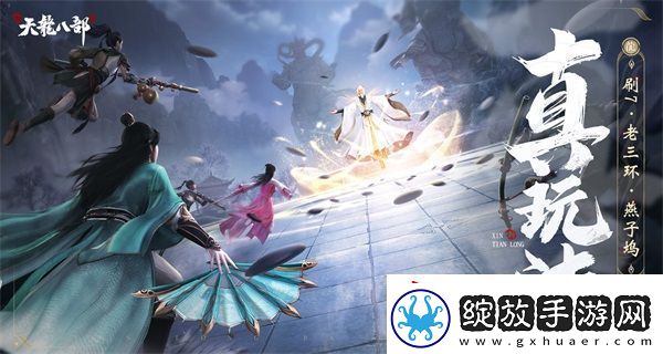 和许嵩一起闯江湖新天龙八部手游今日公测