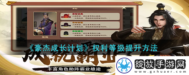 豪杰成长计划权利等级怎么提升