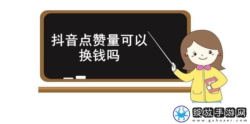 抖音点赞量可以换钱吗
