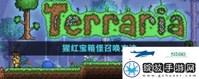 泰拉瑞亚猩红宝箱怪怎么召唤猩红宝箱怪召唤方法