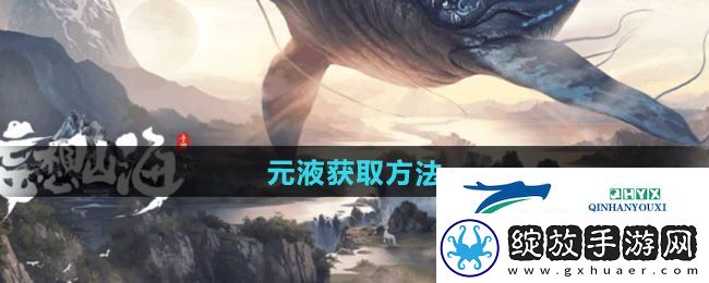 妄想山海元液怎么获得