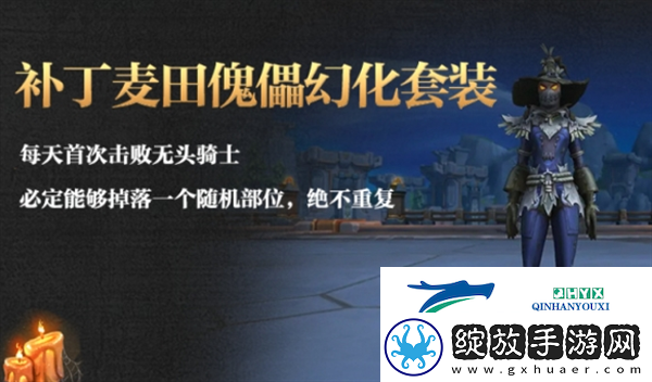 魔兽世界补丁麦田傀儡幻化怎么获得