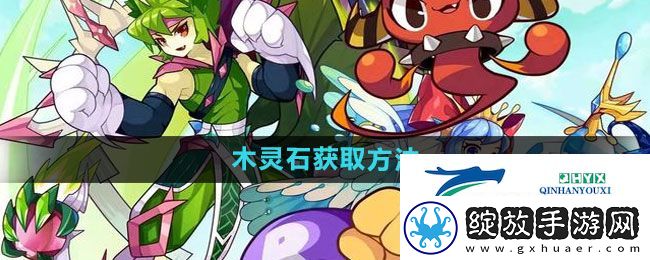 洛克王国木灵石如何获得