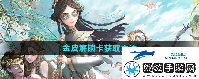 第五人格金皮解锁卡怎么获得