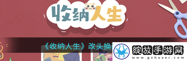 收纳人生改头换面怎么通关