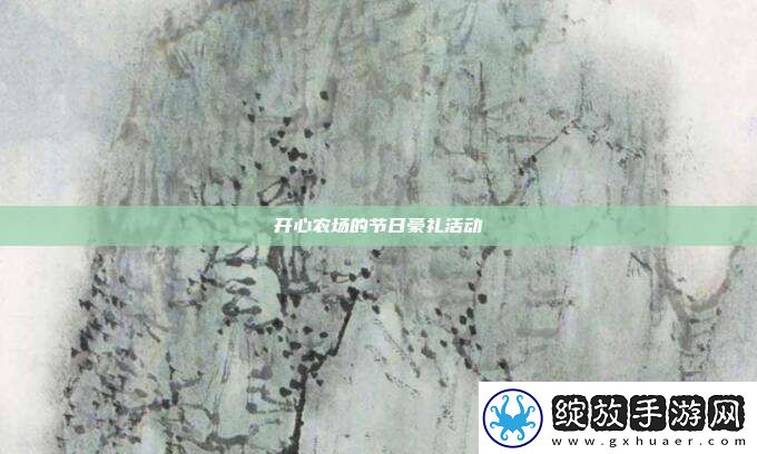 开心农场的节日豪礼活动