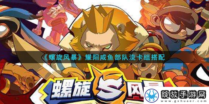 螺旋风暴耀阳咸鱼部队流卡怎么玩