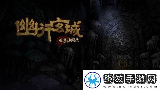 幽行玄城摸金校尉怎么加点