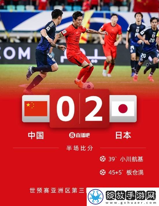 国足vs日本上半场结束！暂时0比2落后