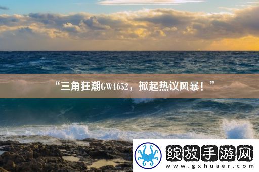 “三角狂潮GW4652