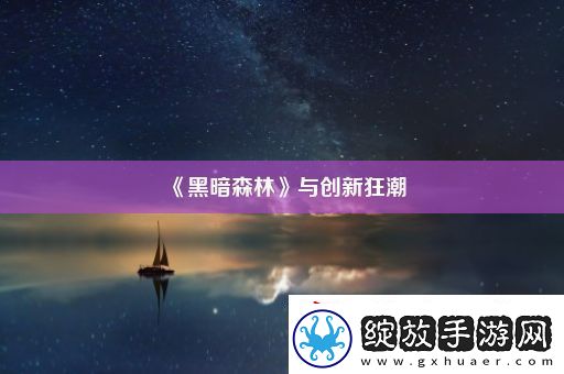 黑暗森林与创新狂潮