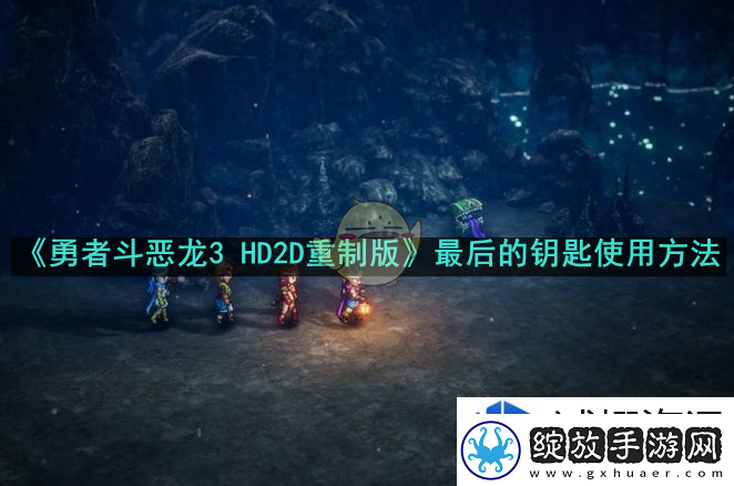勇者斗恶龙3HD2D重制版最后的钥匙怎么使用