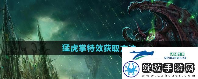 魔兽世界猛虎掌特效怎么获得