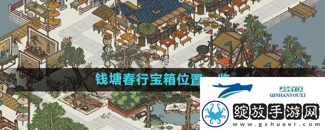 江南百景图钱塘春行宝箱在哪