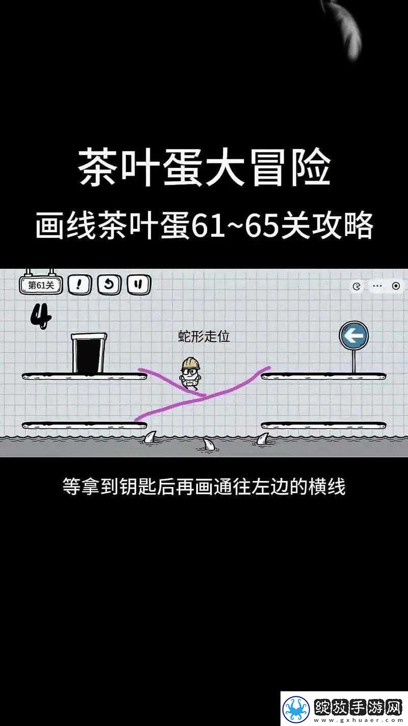 茶叶蛋大冒险第关全攻略